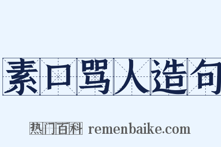 素口骂人造句是什么意思的图片